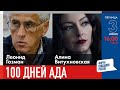 LIVE: 100 дней ада | Леонид Гозман, Алина Витухновская