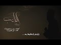 أيها  الغائب  كلمات  محسن  العامري  أداء  اراز  الحيدري