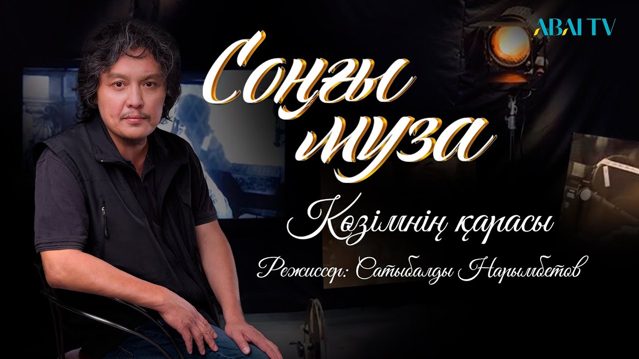 СОҢҒЫ МУЗА. Көзімнің қарасы. Режиссер: Сатыбалды Нарымбетов