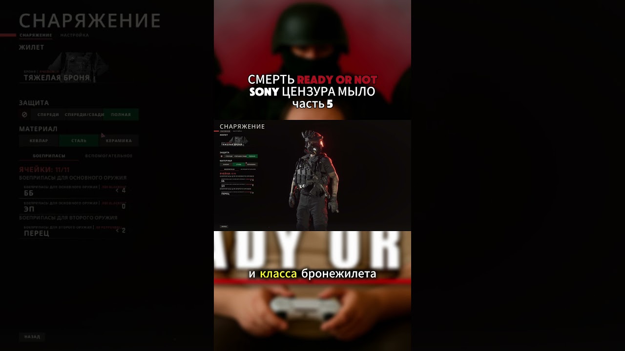 СМЕРТЬ READY OR NOT — SONY ЦЕНЗУРА МЫЛО часть 5