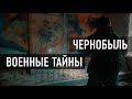 ВОЕННЫЕ ТАЙНЫ ЧЕРНОБЫЛЯ