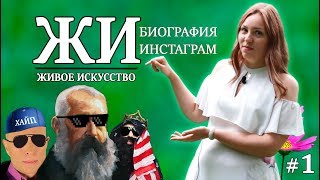 Живое Искусство #1. Кто создатель импрессионизма.