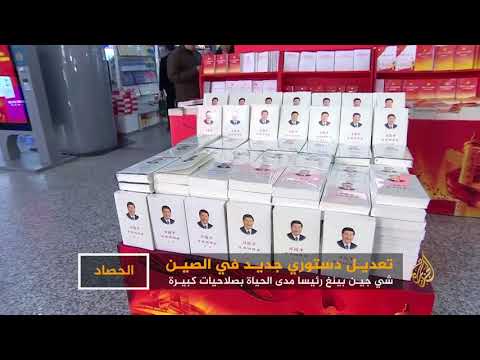 تعديل دستوري بالصين.. الرئيس مدى الحياة