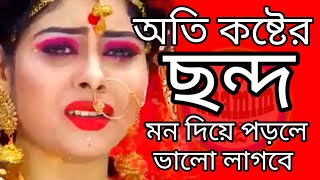 Premer Koster Chondo (ছন্দ) প্রেমের কষ্টের ছন্দ. ব্যর্থ প্রেমের ছন্দ. মন বাঙা কষ্টের ছন্দ. ছন্দ ২০২১ screenshot 2