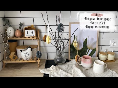 видео: 🌸VLOG 125: НАУЧУ ЭКОНОМИТЬ НА МАРКЕТПЛЕЙСАХ🙌🏻 Покупки Фикс прайс, Озон, Wildberries, Пасха 2024