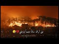 حريق سوريا أغنية شو مرق ع راسك حالات حزينة 