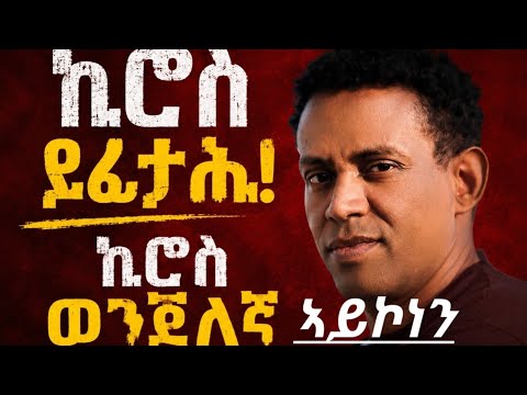 ኪሮስ ኣስፋሃ ኣርቲስት እዩ፣ ገበነኛ ኣይኮነን!