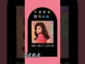 【大好きな昭和の曲】弘田三枝子 人形の家 #昭和歌謡 #shorts