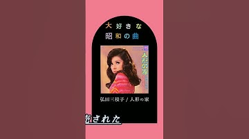 Thumbnail of 【大好きな昭和の曲】弘田三枝子 人形の家 #昭和歌謡 #shorts