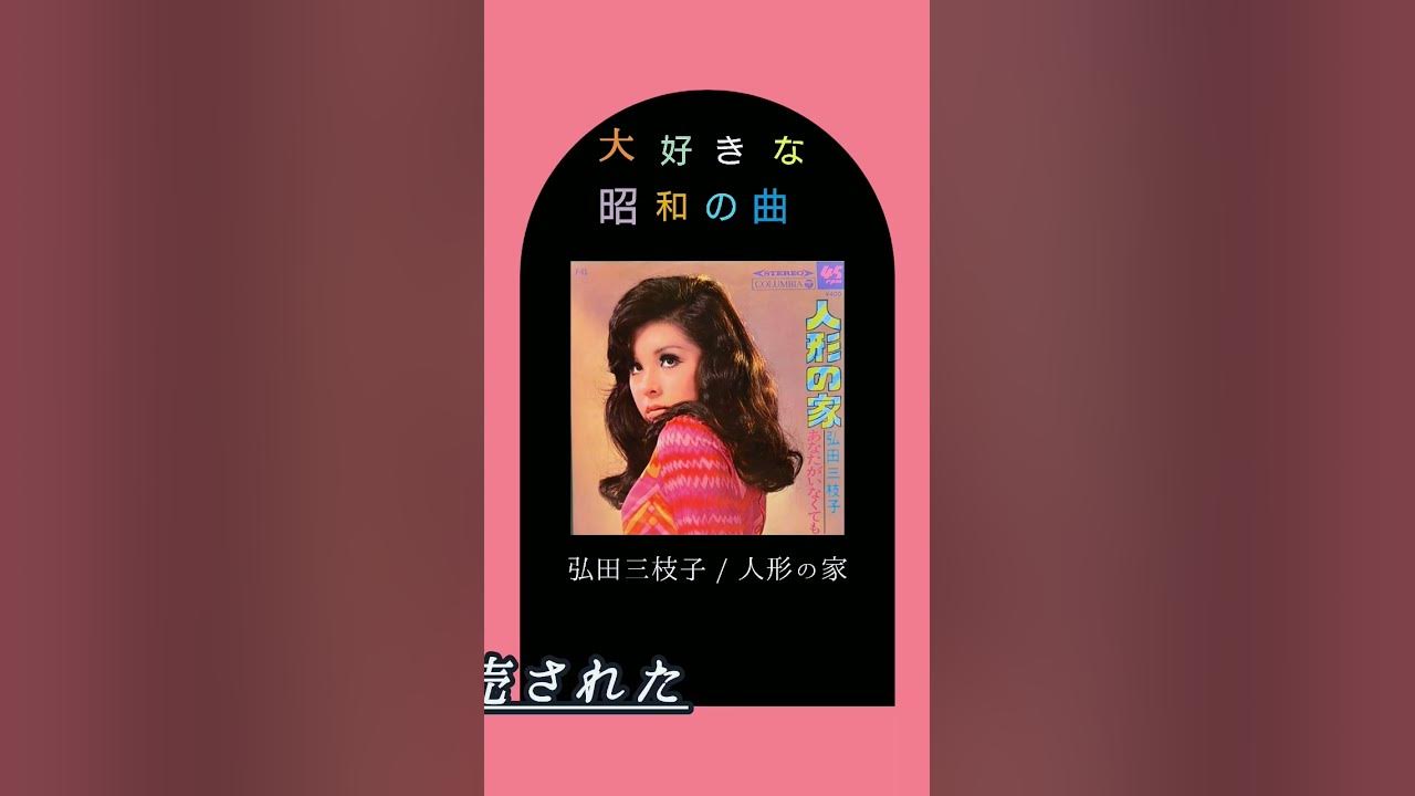 【大好きな昭和の曲】弘田三枝子 人形の家 #昭和歌謡 #shorts