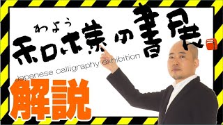 【副賞あり】日本初「筆記体禁止」の公募書展「和様の書展」解説