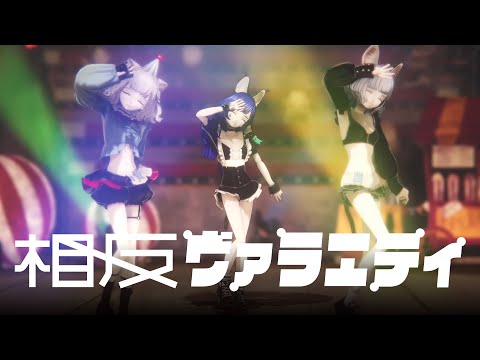 【MINI LIVE ver.】「相反ヴァラエティ」Performanced by CHINO & NINA & RARA【#感情プレステージ Vol.1】
