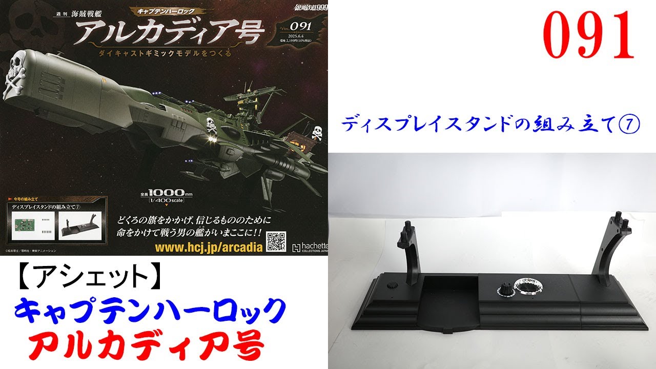 アルカディア号をつくる 091【アシェット】 ディスプレイスタンドの