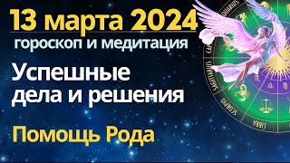 13 марта: Успешные дела и решения. Помощь Рода