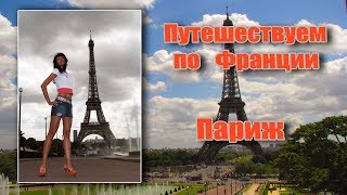 Что посмотреть в Париже. Самые известные места Парижа