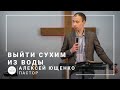 Выйти сухим из воды | пастор Алексей Ющенко | Проповедь 31.01.2021