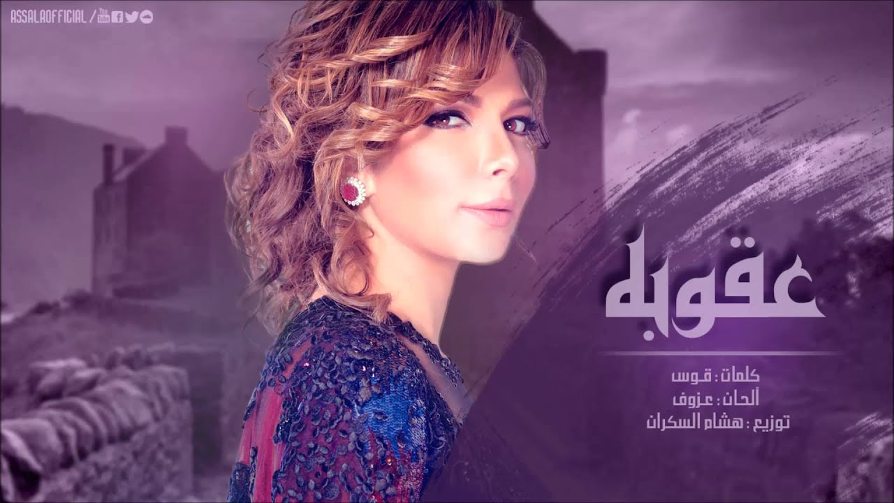 Assala - Aqoba | اصاله - عقوبه Assala - Aqoba | اصاله - عقوبه #1