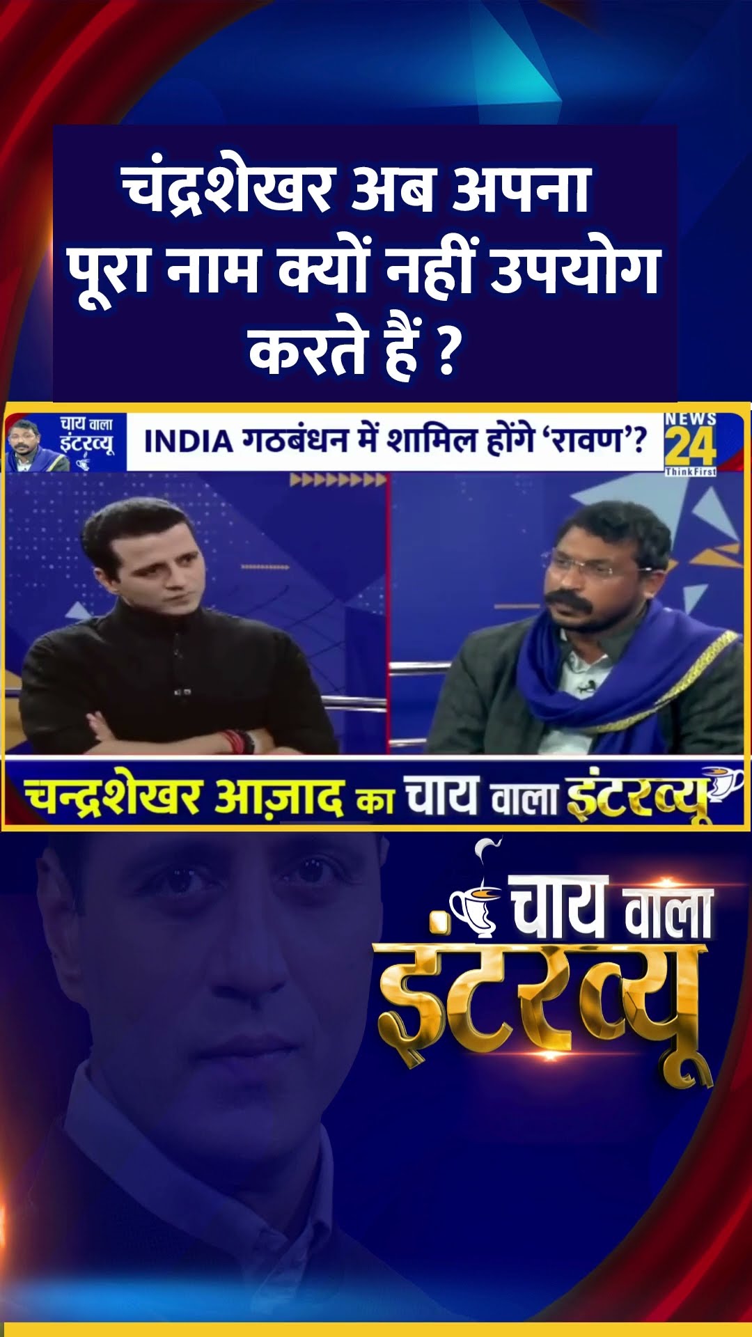 Chandrashekhar Ravan अब अपना पूरा नाम क्यों नहीं उपयोग करते हैं