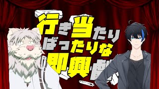 行き当たりばったりな即興劇！第八弾【獅子野トト/蒼樹リト】