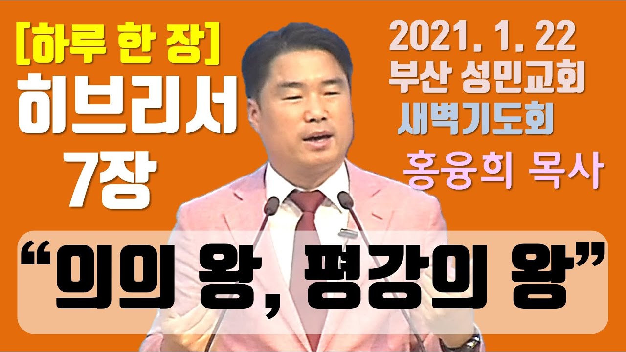 [하루 한 장] 히브리서7장_의의 왕, 평강의 왕