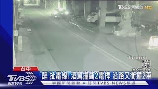 「醉」扯電線! 酒駕撞斷2電桿 沿路又衝撞2車｜TVBS新聞 @TVBSNEWS01