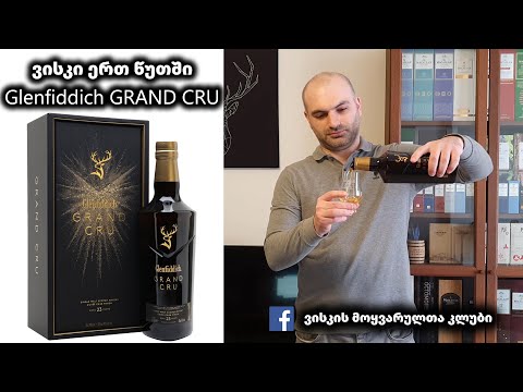 ვისკი ერთ წუთში Glenfiddich GRAND CRU
