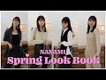 【LOOKBOOK】私のお気に入りアイテムで春コーデを紹介！🌸