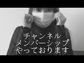 YouTubeチャンネルメンバーシップのご紹介です