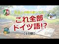 ドイツ語学習者なら知っておきたい！実はドイツ語な日本語10選