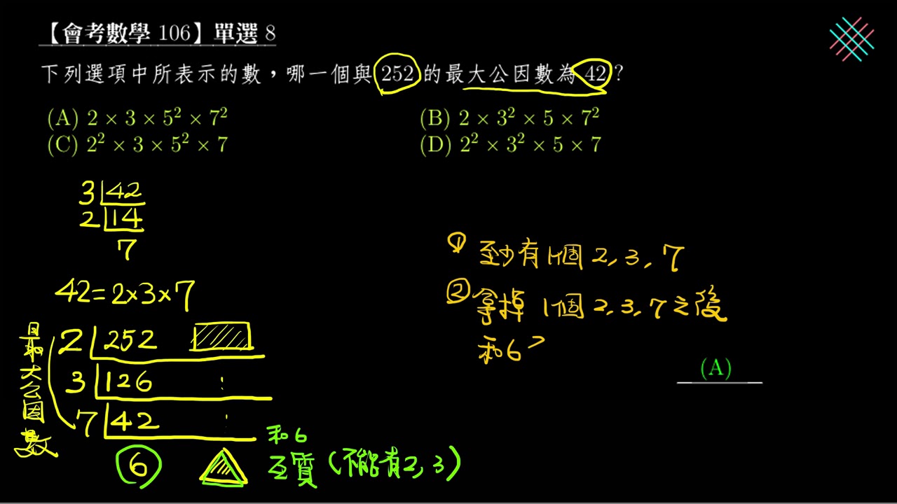 翻轉學習影片：國中_數學_試題解析_106會考_選擇題第8題：最大公因數的意義