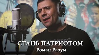 Роман Разум - Стань патриотом