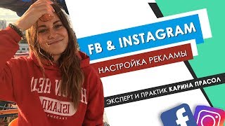 Вебинар от New  Trend по настройке рекламы в facebook и инстаграм. Карина Прасол и Владислав Нелепов
