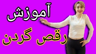 آموزش گردن زدن در رقص ایرانی وباباکرم