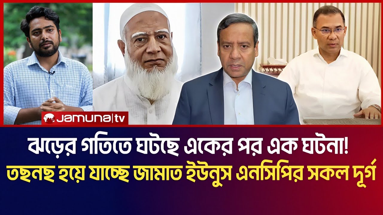 ঝড়ের গতিতে একের পর এক ঘটনা ঘটছে! তছনছ হয়ে যাচ্ছে জামাত ইউনুস এনসিপির সকল দূর্গ! | Golam Maula Rony 