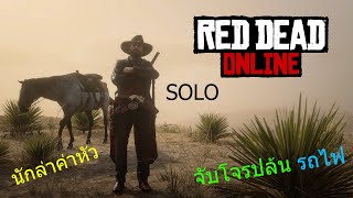 Red dead 2 Online : บุกจับกองโจรปล้นรถไฟ Red Ben Clempson