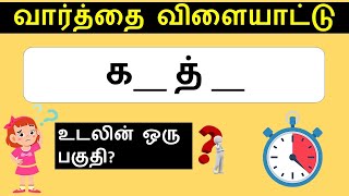 varthai vilayattu | Word Game in Tamil | Quiz Game in Tamil | Puzzles Game in Tamil #tamilquizgaming screenshot 3