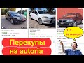 Перекупы на авториа. Осторожно хлам.