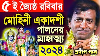 মোহিনী একাদশী ব্রত মাহাত্ম্য ২০২৪ | Mohini Ekadashi Vrat  ! প্রদীপ পাল কীর্তন ! pradip pal kirtan