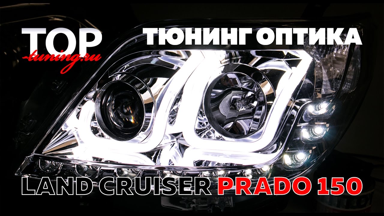 прадо 150 тюнинг фото смотреть