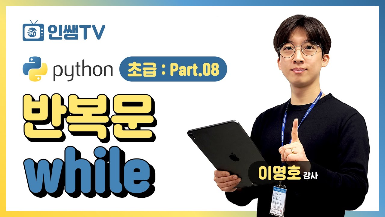 [파이썬 초급] Part.08 반복문(while)