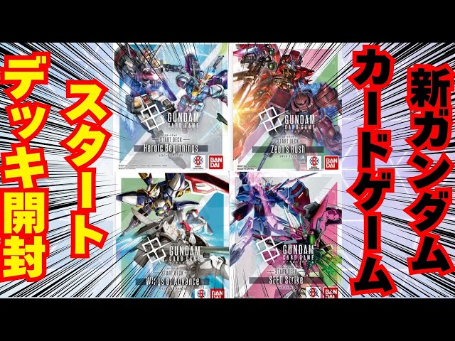 ガンダムカードゲーム　スタートデッキ　パラレルまとめ ガンダムカードゲーム】高騰止まらず？スタートデッキの内容が全