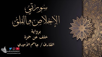 سورتي الإخلاص والفلق برواية خلف عن حمزة - جاسم الأميري | Al-Ikhlas Al-Falaq Khalaf An Hamza