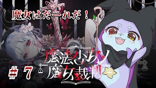 ＃7【魔法少女ノ魔女裁判】誰にしようかな♪誰が魔女ですかー！！※ネタバレあり 【CHUMPLANET/かいなうな】