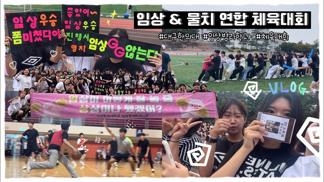 대구한의대 임상병리학과 | 임상병리 & 물리치료 연합 체육대회