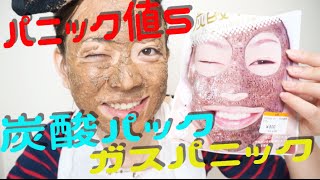 パニック値５!炭酸パック　ガスパニック　〜パック動画番外編〜