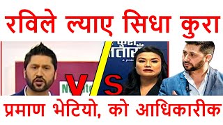 rabi lamichhane ले ल्याए sidha kura janata sanga || आधिकारीक कस्को ? यस्तो छ प्रमाण news24 nepal