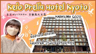 🏨HOTEL in KYOTO - “Keio Prelia Hotel Kyoto Karasuma Gojo