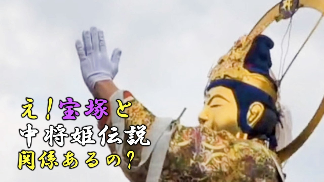 宝塚歌劇と當麻寺あるの?