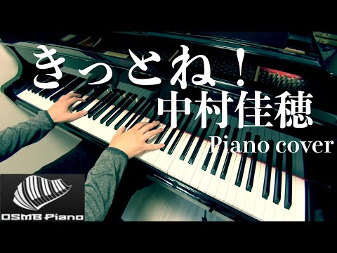 きっとね！（ピアノソロ） - 中村佳穂