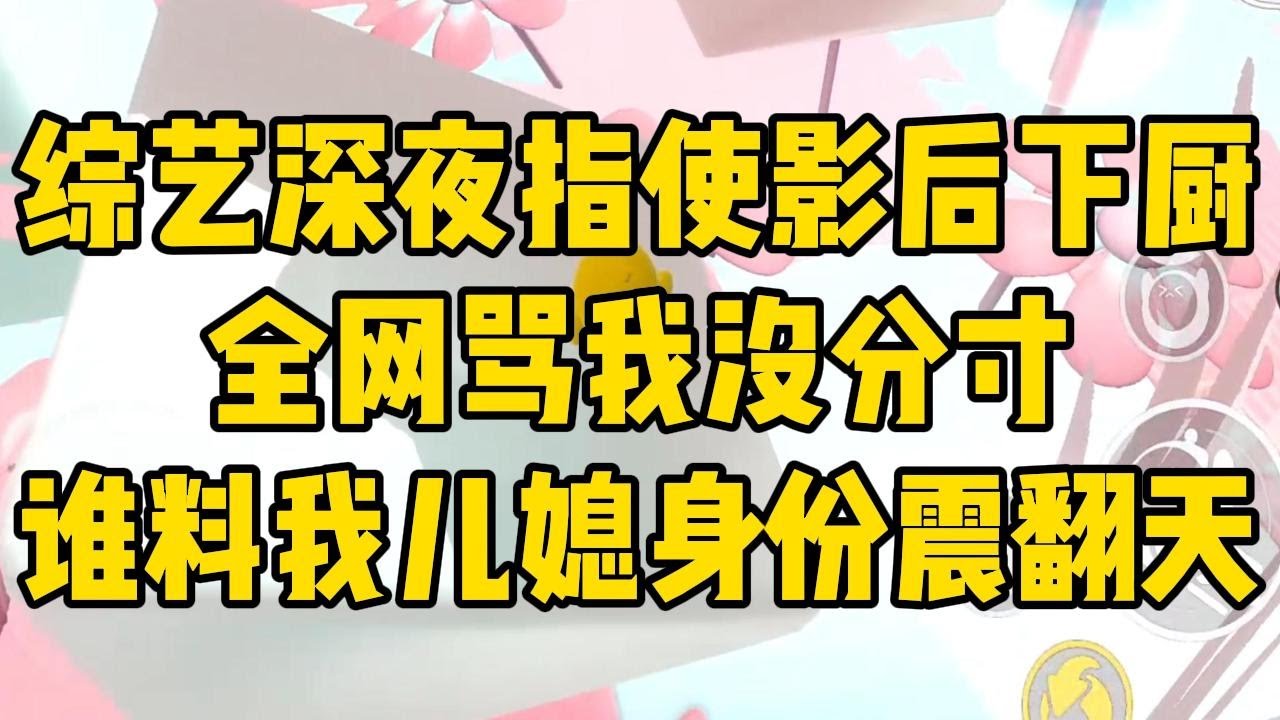 和老戏骨赵影后上同一档综艺。我半夜指使她给
